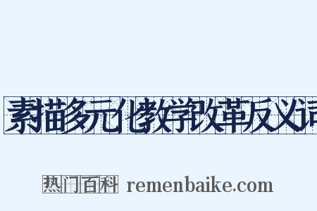 素描多元化教学改革反义词是什么意思的图片